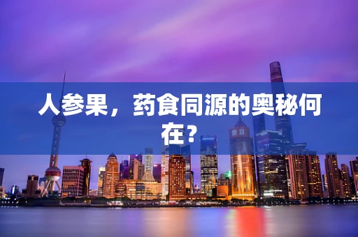 人参果，药食同源的奥秘何在？