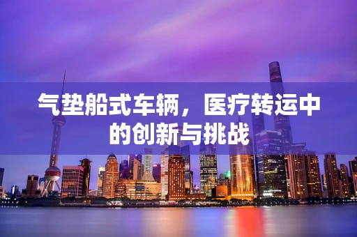 气垫船式车辆，医疗转运中的创新与挑战
