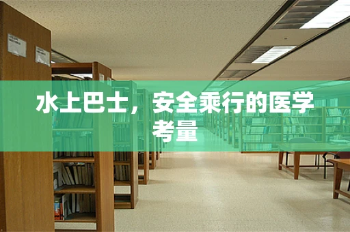 水上巴士，安全乘行的医学考量