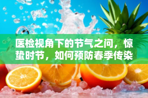 医检视角下的节气之问，惊蛰时节，如何预防春季传染病？