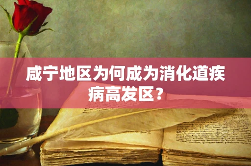 咸宁地区为何成为消化道疾病高发区？