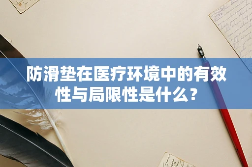 防滑垫在医疗环境中的有效性与局限性是什么？