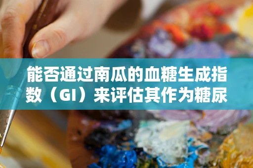 能否通过南瓜的血糖生成指数（GI）来评估其作为糖尿病患者的健康食品选择？