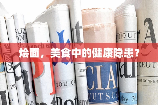 烩面，美食中的健康隐患？