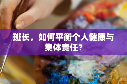 班长，如何平衡个人健康与集体责任？