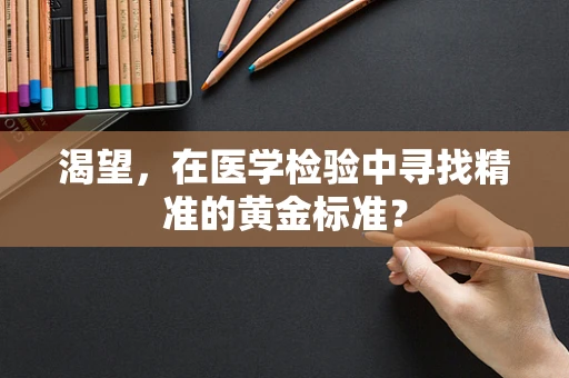 渴望，在医学检验中寻找精准的黄金标准？