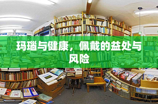 玛瑙与健康，佩戴的益处与风险