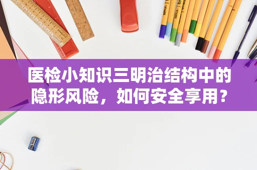 医检小知识三明治结构中的隐形风险，如何安全享用？