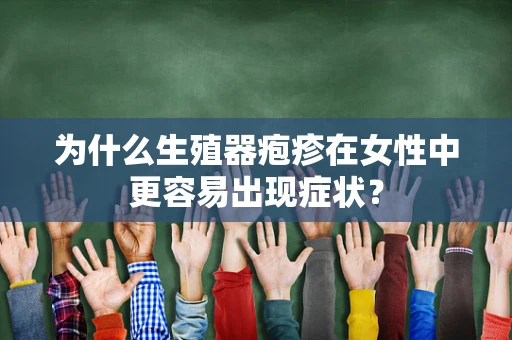 为什么生殖器疱疹在女性中更容易出现症状？