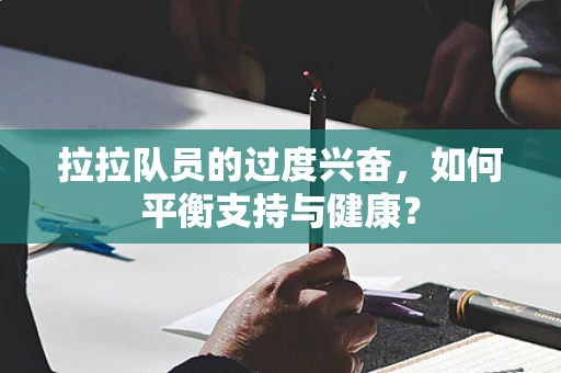 拉拉队员的过度兴奋，如何平衡支持与健康？