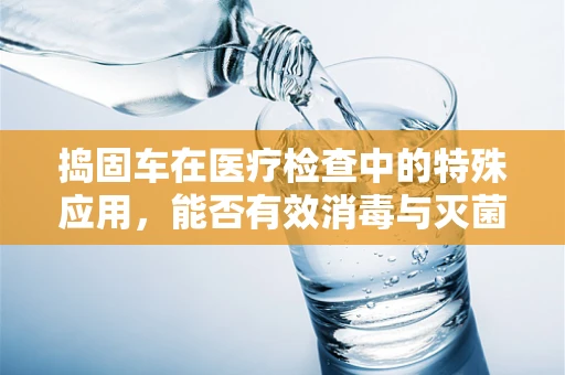 捣固车在医疗检查中的特殊应用，能否有效消毒与灭菌？