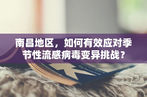 南昌地区，如何有效应对季节性流感病毒变异挑战？