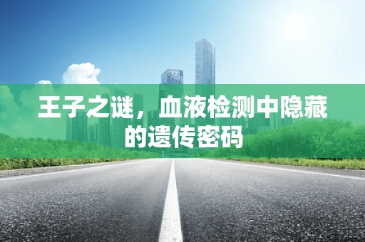 王子之谜，血液检测中隐藏的遗传密码