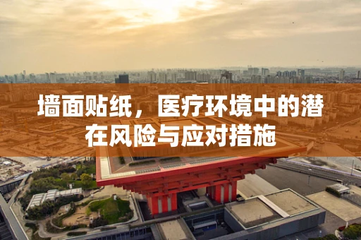 墙面贴纸，医疗环境中的潜在风险与应对措施