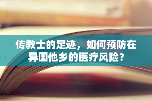 传教士的足迹，如何预防在异国他乡的医疗风险？