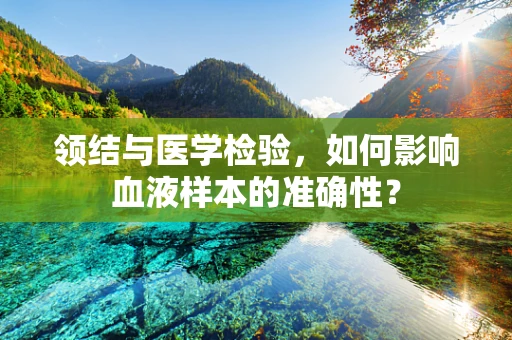 领结与医学检验，如何影响血液样本的准确性？