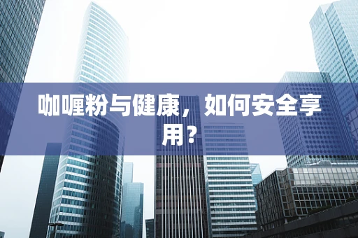 咖喱粉与健康，如何安全享用？