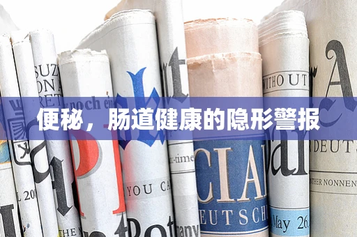 便秘，肠道健康的隐形警报