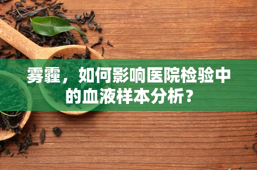 雾霾，如何影响医院检验中的血液样本分析？