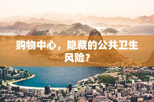 购物中心，隐藏的公共卫生风险？