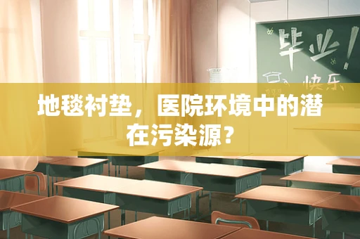 地毯衬垫，医院环境中的潜在污染源？