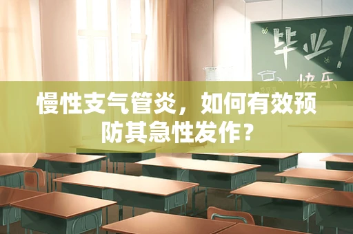 慢性支气管炎，如何有效预防其急性发作？