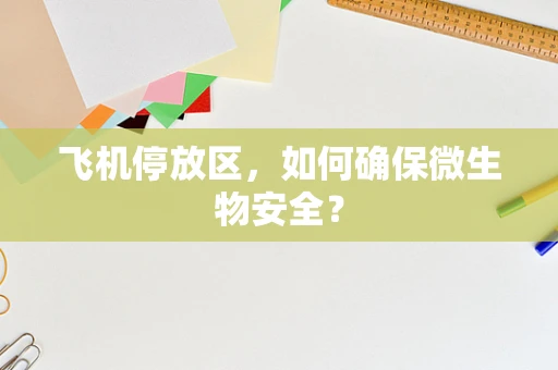 飞机停放区，如何确保微生物安全？