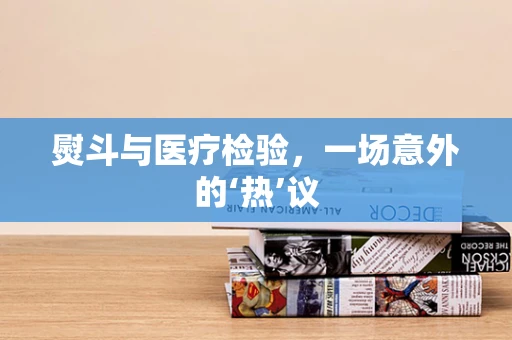 熨斗与医疗检验，一场意外的‘热’议