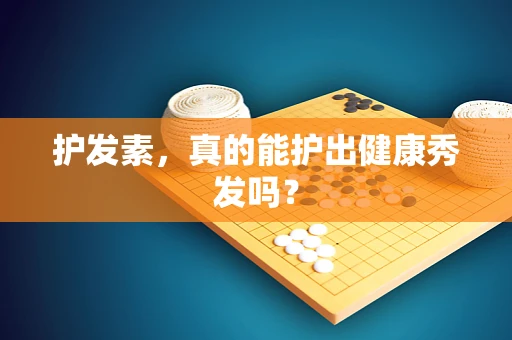 护发素，真的能护出健康秀发吗？