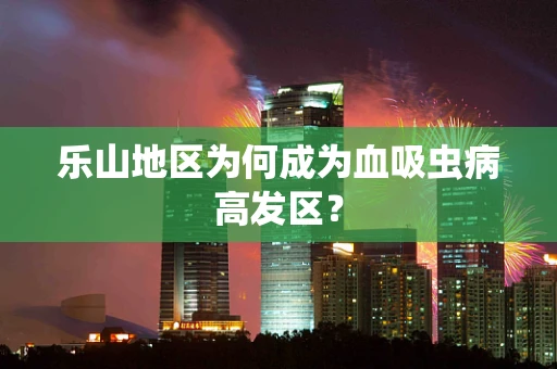 乐山地区为何成为血吸虫病高发区？
