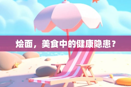 烩面，美食中的健康隐患？