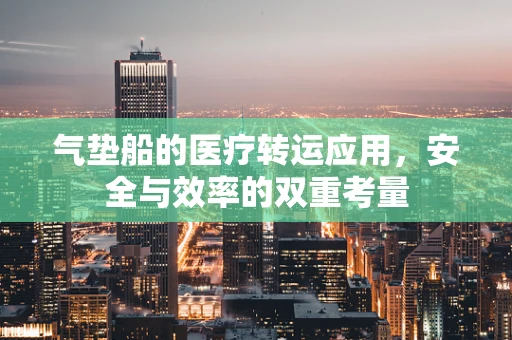 气垫船的医疗转运应用，安全与效率的双重考量