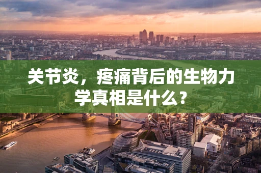 关节炎，疼痛背后的生物力学真相是什么？