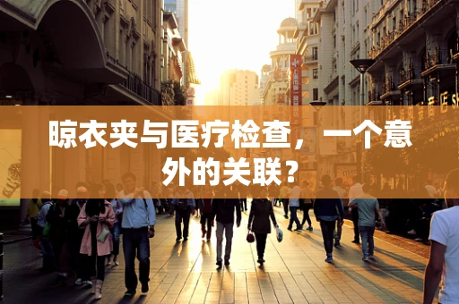 晾衣夹与医疗检查，一个意外的关联？