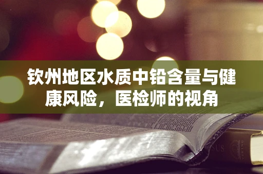 钦州地区水质中铅含量与健康风险，医检师的视角