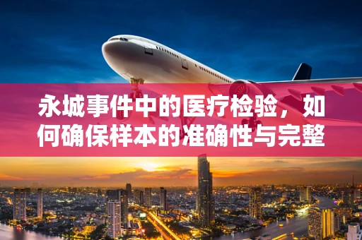 永城事件中的医疗检验，如何确保样本的准确性与完整性？