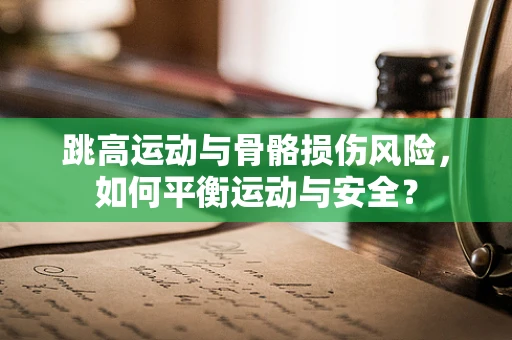 跳高运动与骨骼损伤风险，如何平衡运动与安全？