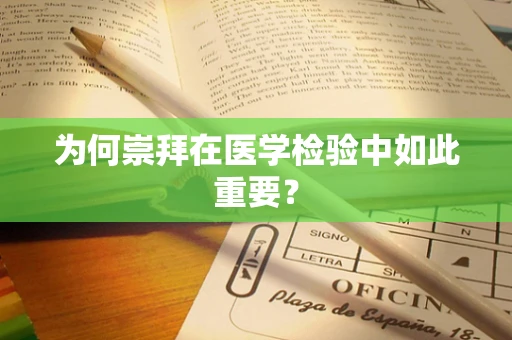 为何崇拜在医学检验中如此重要？