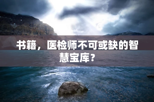 书籍，医检师不可或缺的智慧宝库？