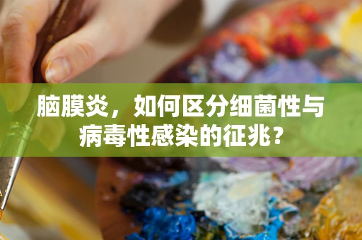 脑膜炎，如何区分细菌性与病毒性感染的征兆？