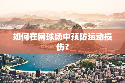 如何在网球场中预防运动损伤？