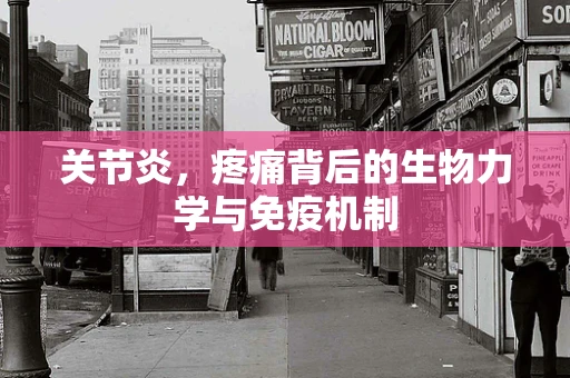 关节炎，疼痛背后的生物力学与免疫机制