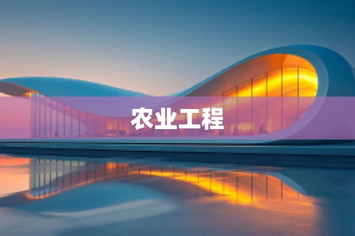 农业工程