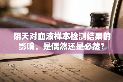 阴天对血液样本检测结果的影响，是偶然还是必然？