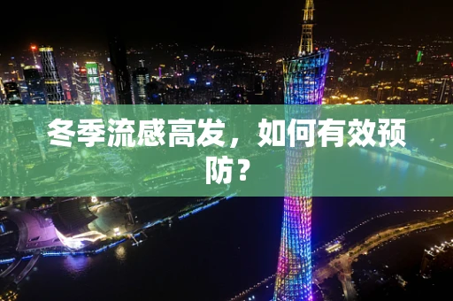 冬季流感高发，如何有效预防？
