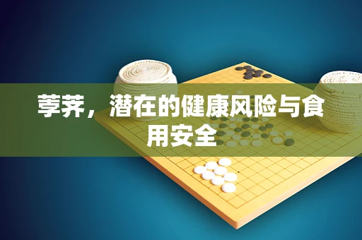 荸荠，潜在的健康风险与食用安全