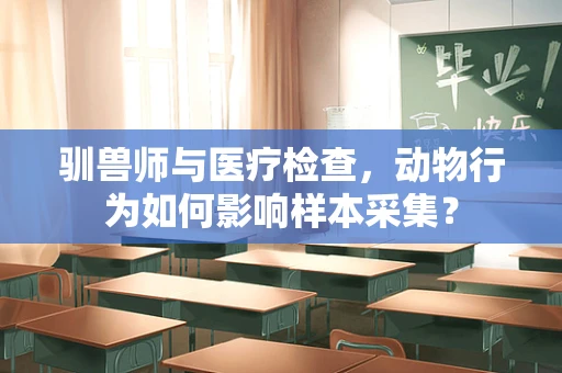 驯兽师与医疗检查，动物行为如何影响样本采集？