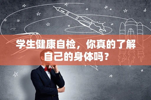 学生健康自检，你真的了解自己的身体吗？