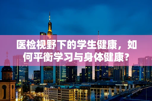 医检视野下的学生健康，如何平衡学习与身体健康？