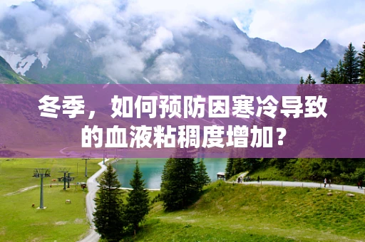冬季，如何预防因寒冷导致的血液粘稠度增加？